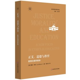 【正版库存书】正义、道德与教育：教育伦理学新探（国外教育伦理学译丛）