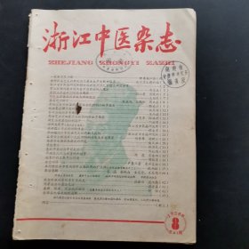 浙江中医杂志 1958年8月号