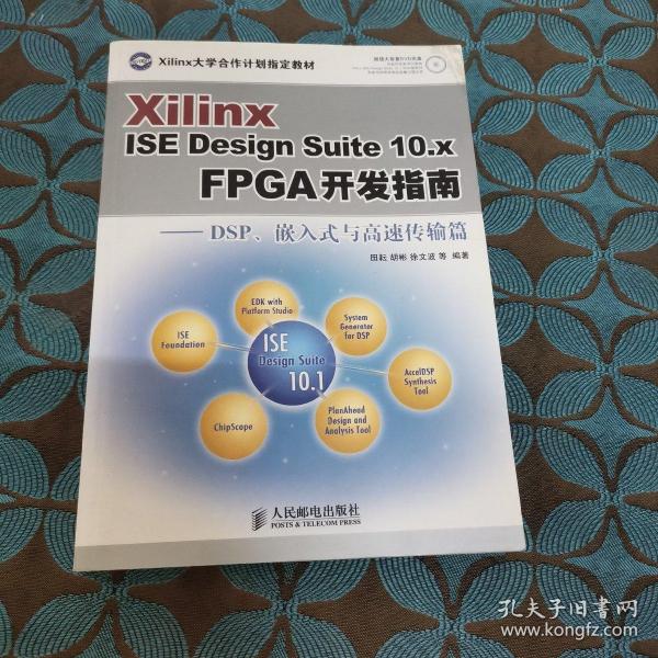 Xilinx ISE Design Suite10.x FPGA开发指南：DSP、嵌入式与高速传输