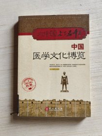 中国医学文化博览