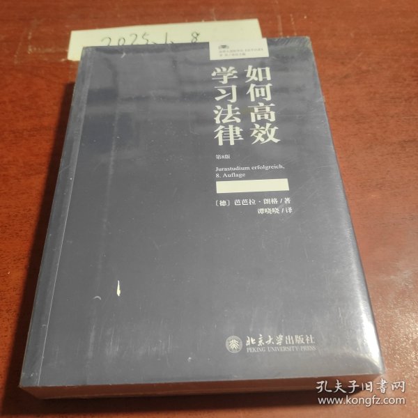 如何高效学习法律（第8版）