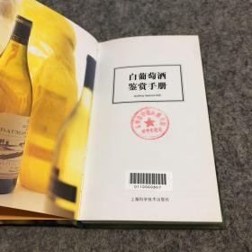 白葡萄酒鉴赏手册