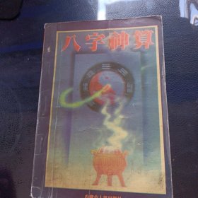 八字神算