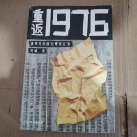 重返1976：我所经历的“总理遗言”案