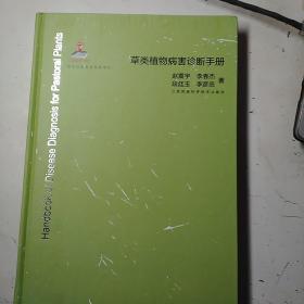 草类植物病害诊断手册