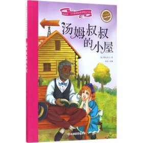 汤姆叔叔的小屋 彩绘注音版 新阅读小学新课标阅读精品书系 世界经典名著 教育部小学生语文教材推荐书目