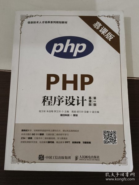 PHP程序设计（慕课版 第2版）