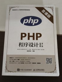 PHP程序设计（慕课版 第2版）