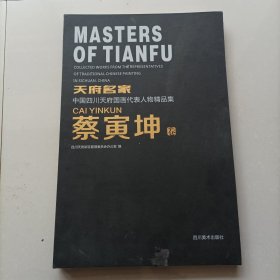 天府名家中国四川天府国画代表人物精品集（蔡寅坤卷）