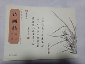 中国经典书画丛书：诗画舫 梅兰 竹菊（本书单独发货不合并订单）