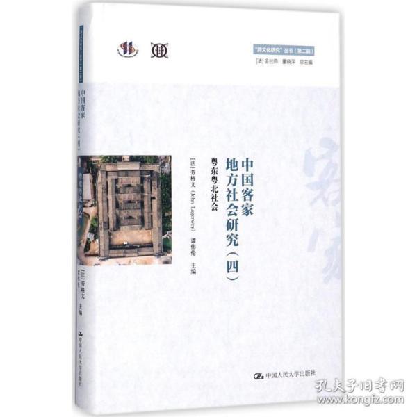 中国客家地方社会研究（四）·粤东粤北社会/“跨文化研究”丛书（第二辑）