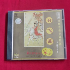 金牌粤曲小调精选 卡拉0K 分飞燕（1VCD）2,0版
