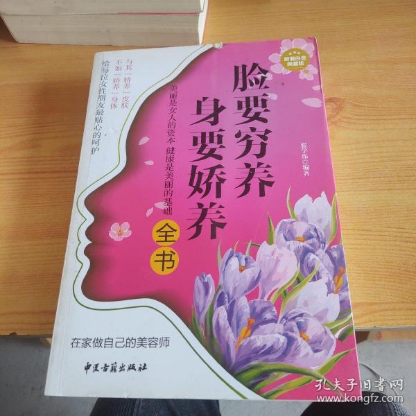 脸要穷养身体要娇养全书（超值白金典藏版）