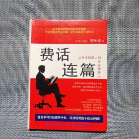 费话连篇：从专业经理人到专业领导人