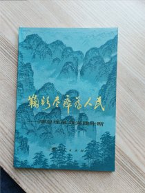 鞠躬尽瘁为人民——周总理革命实践片断