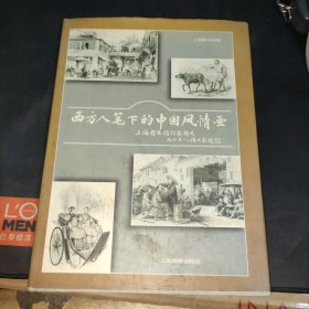 西方人笔下的中国风情画