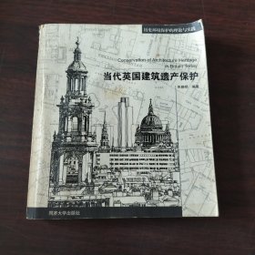 当代英国建筑遗产保护