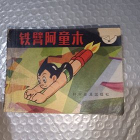 铁臂阿童木连环画