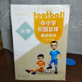 足球教材 中小学校园足球教师用书（一至六年级）一张光盘