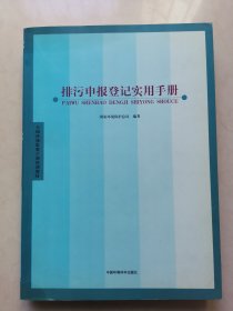 排污申报登记实用手册