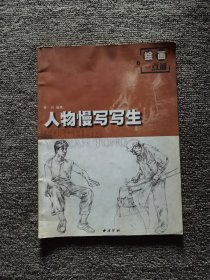 人物慢写写生