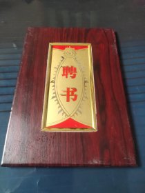 聘书(于魁智)