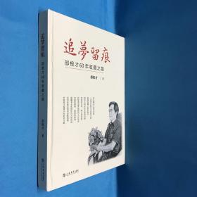 追梦留痕--邵根才60年收藏之路