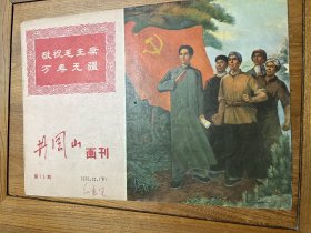 井冈山画刊 （江西版）1970年12月，下（内有时代特色的连环画，宣传画等名家美术作品）