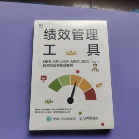 绩效管理工具 OKR KPI KSF MBO BSC应用方法与实战案例