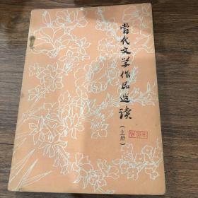 当代文学作品选读（上册）