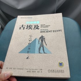 30秒探索 古埃及：每天30秒探索令人心驰向往的50个古埃及传奇