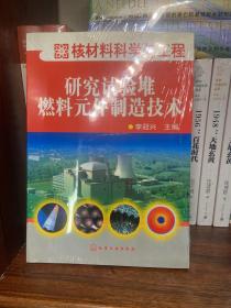 核材料科学与工程：研究实验堆燃料元件制造技术