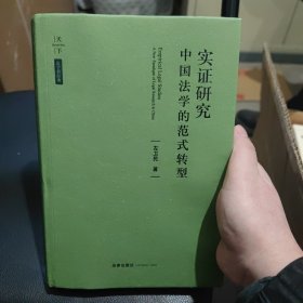 天下·实证研究：中国法学的范式转型