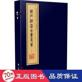 谧斋所见所藏古官私印（手工宣纸线装 四色影印 一函一册）：中国图书馆藏珍稀印谱丛刊·天津图书馆卷