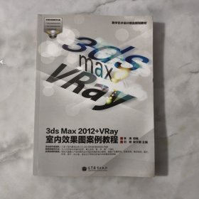 数字艺术设计精品规划教材：3ds Max 2012+VRay室内效果图案例教程