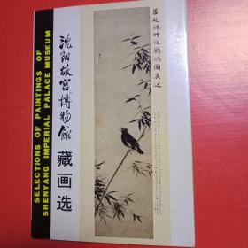 沈阳故宫博物馆藏画选 明信片（明）吕纪 竹枝鸲鹆图
（明）沈周 秋泛图
（明）唐寅 杏花仕女图
（明）周之冕 花卉图
（明）丁云鹏 达摩图
（明）项圣谟 松石图
（清）弘仁  秋柳孤棹图
（清）王翚  秋林书屋图
（清）吴历  石壁疏松图
（清）郎士宁 竹荫西棂图