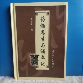 药酒养生与酒文化 100多个药方，品相好