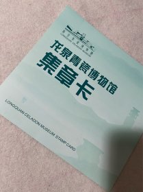 浙江旅游/丽水旅游：龙泉青瓷博物馆集章卡（六个章）
