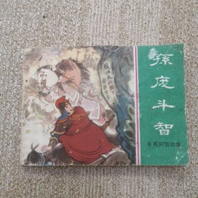 连环画 东周列国故事之孙庞斗智 红马车 稀缺本，81年1版1印。