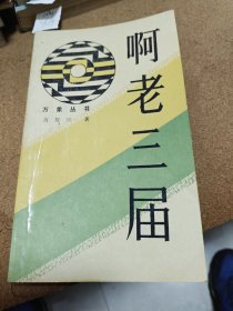 万象丛书 啊，老三届 1988年一版一印