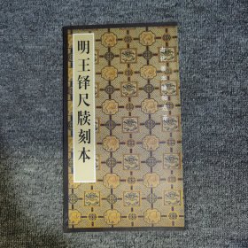 古代善本碑帖选萃--明王铎尺牍刻本