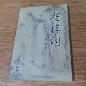 二十世纪华人文学作品选·诗词卷（上、下两册）