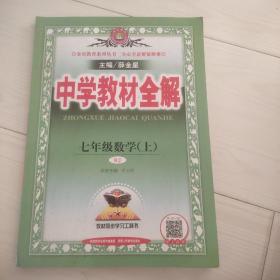 中学教材全解 七年级数学上 人教版 2016秋