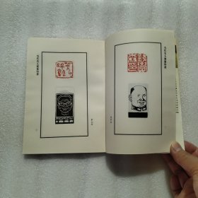 当代名人漫像印谱
