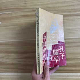 孔子、儒学与中国现代化
