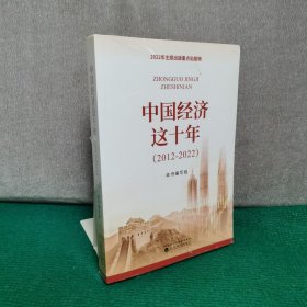 中国经济这十年（2012-2022）（全新未拆封）