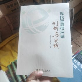 现代智慧供应链创新与实践