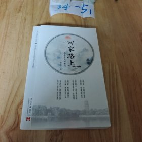 回家路上：求索中默默前行