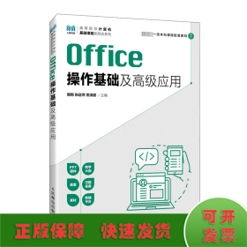 Office操作基础及高级应用