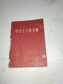 学习十六条手册（有毛泽东林彪合影）